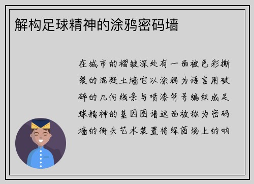 解构足球精神的涂鸦密码墙