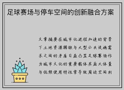 足球赛场与停车空间的创新融合方案