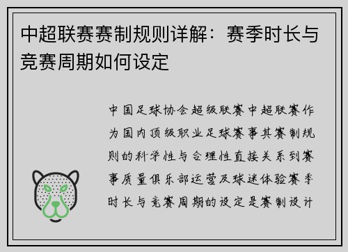 中超联赛赛制规则详解：赛季时长与竞赛周期如何设定