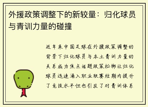 外援政策调整下的新较量：归化球员与青训力量的碰撞