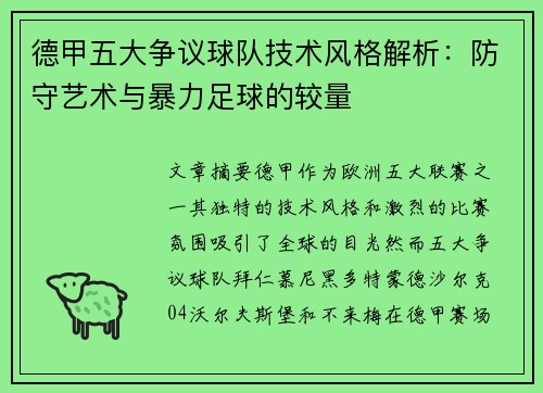 德甲五大争议球队技术风格解析：防守艺术与暴力足球的较量