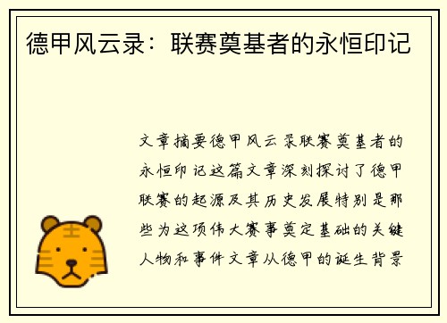 德甲风云录：联赛奠基者的永恒印记