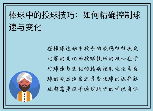 棒球中的投球技巧：如何精确控制球速与变化