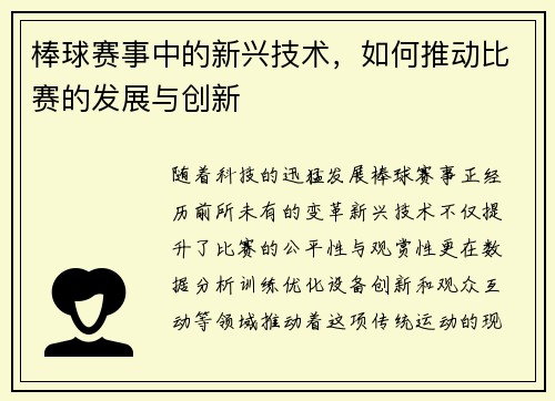 棒球赛事中的新兴技术，如何推动比赛的发展与创新