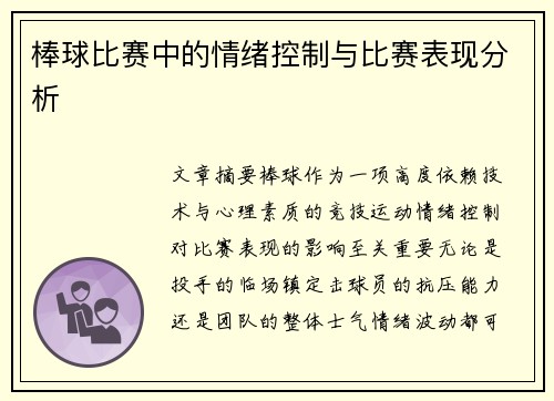 棒球比赛中的情绪控制与比赛表现分析