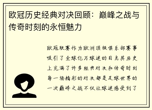 欧冠历史经典对决回顾：巅峰之战与传奇时刻的永恒魅力