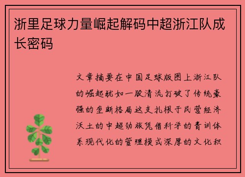 浙里足球力量崛起解码中超浙江队成长密码