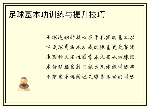 足球基本功训练与提升技巧