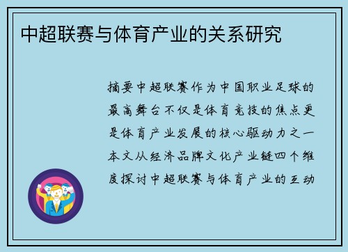 中超联赛与体育产业的关系研究