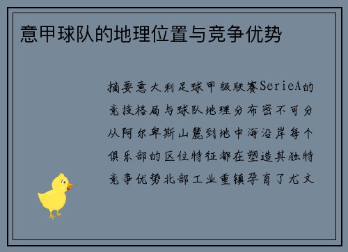 意甲球队的地理位置与竞争优势